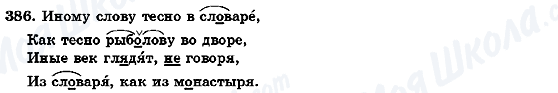 ГДЗ Російська мова 7 клас сторінка 386