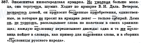 ГДЗ Російська мова 7 клас сторінка 387