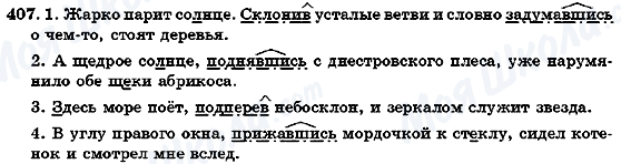 ГДЗ Російська мова 7 клас сторінка 407