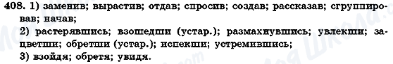 ГДЗ Російська мова 7 клас сторінка 408