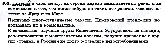 ГДЗ Російська мова 7 клас сторінка 409