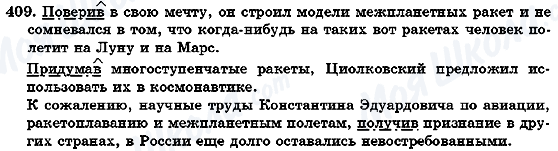 ГДЗ Русский язык 7 класс страница 409