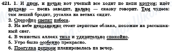 ГДЗ Російська мова 7 клас сторінка 421