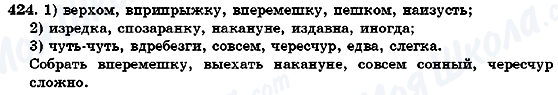 ГДЗ Російська мова 7 клас сторінка 424