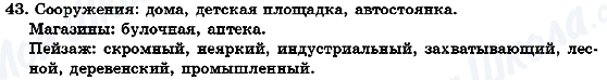 ГДЗ Російська мова 7 клас сторінка 43