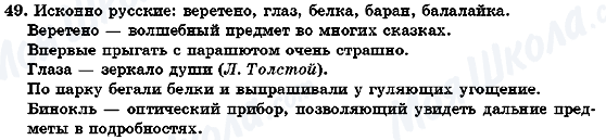 ГДЗ Російська мова 7 клас сторінка 49