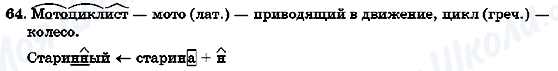 ГДЗ Російська мова 7 клас сторінка 64