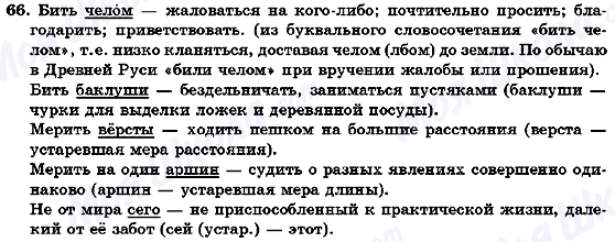 ГДЗ Російська мова 7 клас сторінка 66