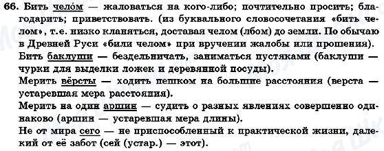 ГДЗ Русский язык 7 класс страница 66