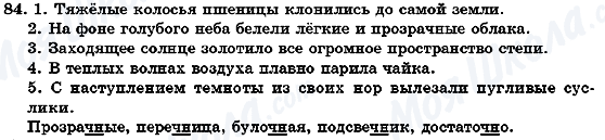 ГДЗ Російська мова 7 клас сторінка 84