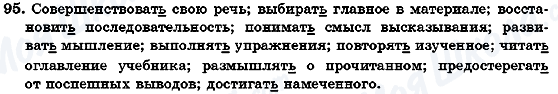 ГДЗ Русский язык 7 класс страница 95