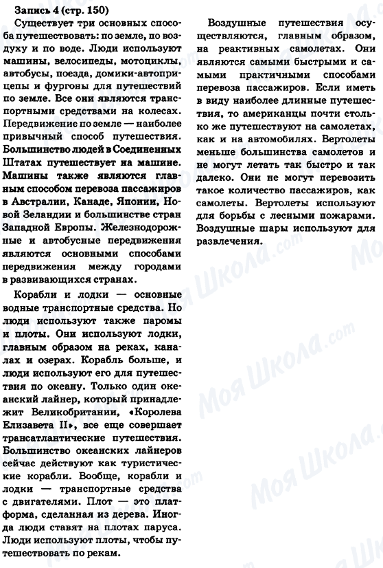 ГДЗ Англійська мова 6 клас сторінка Запись 4 (стр.150)