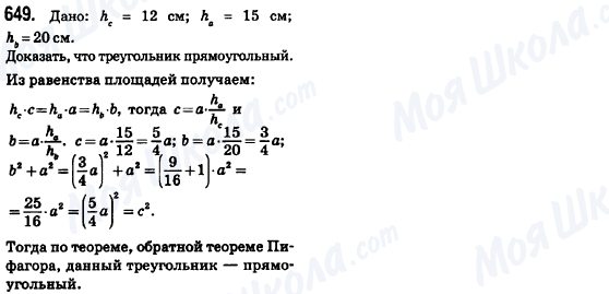 ГДЗ Геометрия 8 класс страница 649