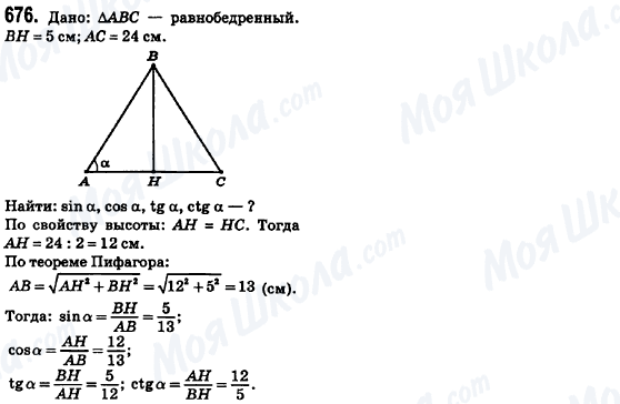 ГДЗ Геометрія 8 клас сторінка 676