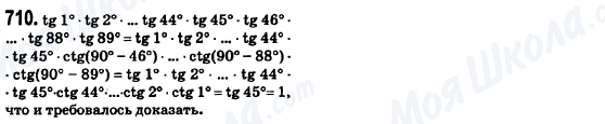 ГДЗ Геометрія 8 клас сторінка 710
