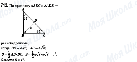 ГДЗ Геометрия 8 класс страница 712