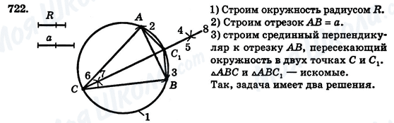 ГДЗ Геометрія 7 клас сторінка 722