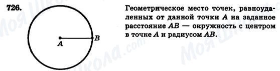 ГДЗ Геометрія 7 клас сторінка 726