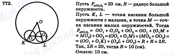 ГДЗ Геометрія 7 клас сторінка 772