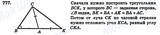 ГДЗ Геометрія 7 клас сторінка 777