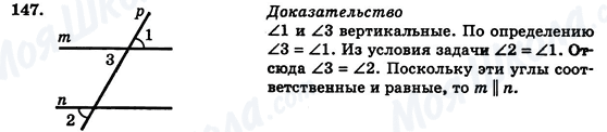 ГДЗ Геометрія 7 клас сторінка 147