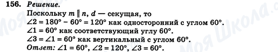 ГДЗ Геометрія 7 клас сторінка 156