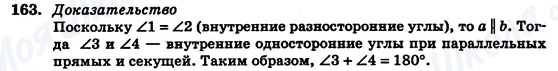 ГДЗ Геометрія 7 клас сторінка 163