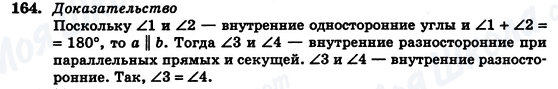 ГДЗ Геометрія 7 клас сторінка 164