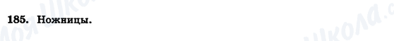 ГДЗ Геометрия 7 класс страница 185