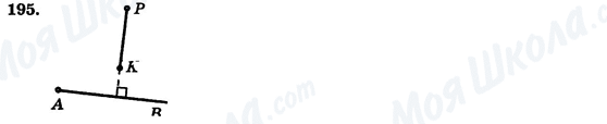 ГДЗ Геометрія 7 клас сторінка 195