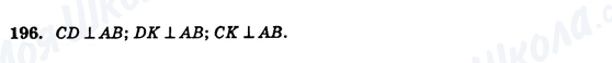 ГДЗ Геометрия 7 класс страница 196