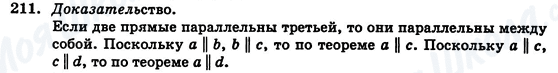 ГДЗ Геометрия 7 класс страница 211