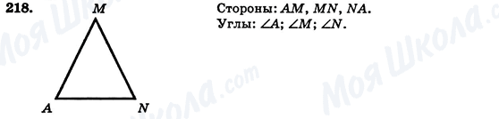 ГДЗ Геометрія 7 клас сторінка 218