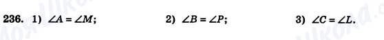 ГДЗ Геометрия 7 класс страница 236