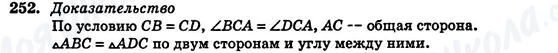 ГДЗ Геометрія 7 клас сторінка 252