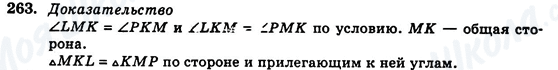 ГДЗ Геометрія 7 клас сторінка 263