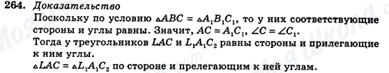 ГДЗ Геометрия 7 класс страница 264