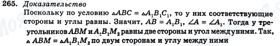 ГДЗ Геометрія 7 клас сторінка 265