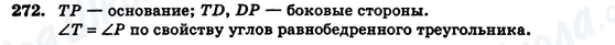 ГДЗ Геометрия 7 класс страница 272