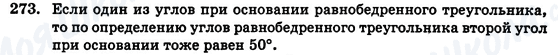 ГДЗ Геометрия 7 класс страница 273