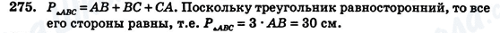ГДЗ Геометрія 7 клас сторінка 275