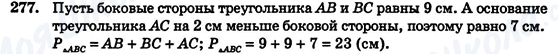 ГДЗ Геометрия 7 класс страница 277