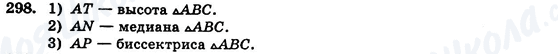 ГДЗ Геометрия 7 класс страница 298