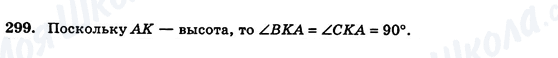 ГДЗ Геометрия 7 класс страница 299