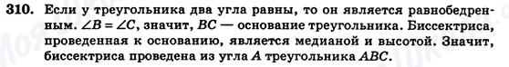 ГДЗ Геометрія 7 клас сторінка 310