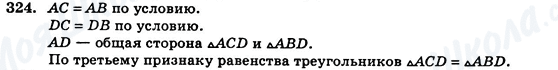 ГДЗ Геометрія 7 клас сторінка 324