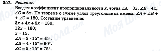 ГДЗ Геометрія 7 клас сторінка 357