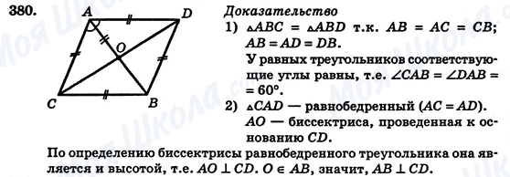 ГДЗ Геометрія 7 клас сторінка 380