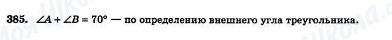 ГДЗ Геометрия 7 класс страница 385