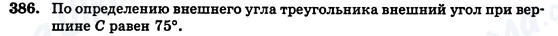 ГДЗ Геометрия 7 класс страница 386
